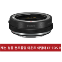 (캐논공식총판) 캐논 정품 컨트롤링 EF-EOS R 마운트 아답터 / 빛배송, CONTROL RING EF-EOS R