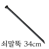 국산 철근 말뚝 쇠 팩 로프 지지대 철물 타프 쇠말뚝 배수로말뚝 와샤말뚝 1EA 10묶음, 1묶음(10개)
