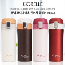 코렐 코디네이츠 원터치텀블러 300ml, 프레즌트 아이보리