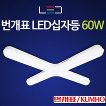 번개표 ELBA LED 형광등 일자등 십자등 30W 60W 방등 거실등 LED등 조명 등기구 전등, 번개표 ELBA 십자등 60W 주광색(흰빛), 1개