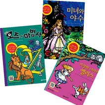 미녀와 야수 이상한 나라의 앨리스 오즈의 마법사 [전3권] 로버트 사부다 팝업북