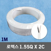 로맥스 CVF 1.5SQ X 2C 1M 단위 전기케이블 실내 국산 로맥스전선 노맥스 전력선 전원선 연결선 CVF전선 전원케이블 실내전선 전선연결 전선케이블 전기자재 배선 전선 전기