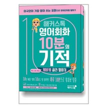 해커스톡 영어회화 10분의 기적 : 케바케골라 말하기 / 해커스어학연구소