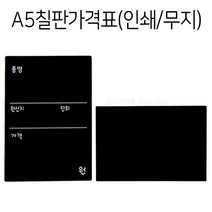 A5 블랙보드 칠판 가격표 10개 포맥스 메뉴판, 무지