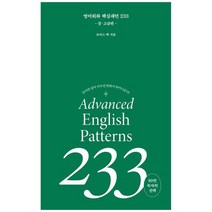 [길벗이지톡] 영어회화 핵심패턴 233[중고급편], 없음