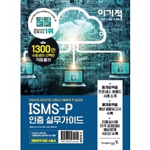 이기적 ISMS-P 인증 실무가이드:정보보호 담당자와 인증심사원에게 꼭 필요한, 영진닷컴