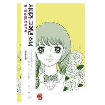 웅진북센 시대가 그려낸 소녀 한 일순정만화의역사, One color | One Size, 9791159056062