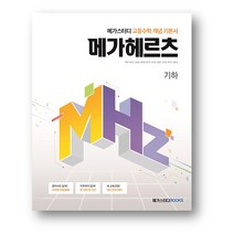 메가 헤르츠 기하 (2023년) 사은품 증정