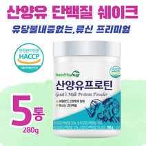 식약처인증 산양유 단백질 쉐이크 280g 류신 루신 유신 뮤신 mbp bcaa 유당불내증 분리 농축 유청 단백질 칼슘 살찌는 멸치탈출 마시는 고단백 저분자 성인 어른 노인 분유, 280gx5통