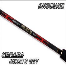 무게 154g 경량 고탄성낚시대 아프로스포츠 MAJESTY C-5.5FT 쭈꾸미낚시대