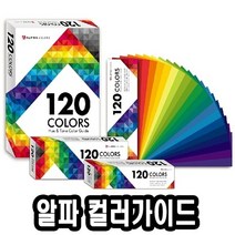 기타 알파 120휴앤톤컬러가이드 대 130x180mm -46616, 본상품선택 W079BD6