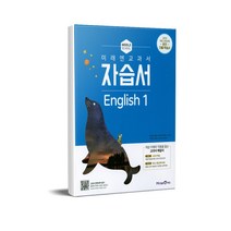 미래엔 중학교 교과서 자습서 영어 1 (최연희) (2021), 단품