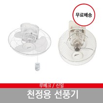 루베크 신일 천장 천정 선풍기 RU-7501 SIF-16CSH, 신일 천장선풍기