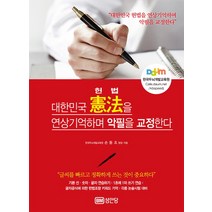 빠르고 정확하게 쓰기 위한 악필 볼펜글씨 교정 기억법:대한민국 헌법을 연상기억하며 악필을 교정한다, 성안당