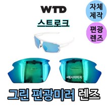 자체제작 WTD 스트로크 교체 렌즈 편광 그린 미러 등산 낚시선글라스 스포츠 싸이클고글, (편광 그린) 프로 골프렌즈