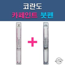 쌍용 코란도 ABS ACM ACQ ADA BAS LAK LMA OAQ RAJ RHA SAB SAE SAF SAI WAA WAF WAH 자동차 차량용 도색 카페인트 붓펜 세트, 1-7. LAK 스페이스블랙+투명붓펜