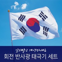 반사광 알루미늄 회전깃대 태극기RAF, 단품