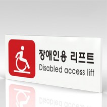 심플사인 WPR330 장애인용리프트 안내판 표지판 표시판 표찰 팻말 명판 주의 경고, 15*6cm 포맥스