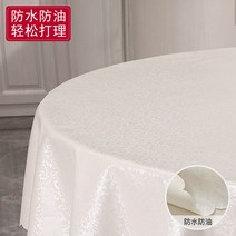 방수 패브릭 식탁보 화상방지 오일 세탁 면제 원형 큰 원탁이 등장했다 자 호텔 음식점 탁상용 천 맟춤제작 3419324128, 만년청다. 하얗게 테이블보 직경 1. 6메터