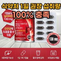 간에좋은 밀크씨슬 고함량 대용량 실리마린 1일 권장량 대용량 간건강 간피로 남성 영양제 간수치 낮추는 보호제 밀크씨슬 약 2개월분 간기능 피로회복 실리마린 간보호 숙취해소 지방간, 1상자(60캡슐) 2개월분_사은품패치, 2개