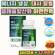 B-COMPLEX 홈쇼핑 비타민비12 활성비타민B 수험생 비타민비군 미네랄 영양보충 B1 B6 엽산 나이아신 비타민 B 2 B12 판토텐산 콤플렉스 수용성 음식 추천 활력 에너지