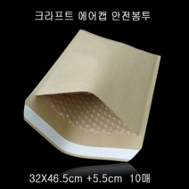 오너클랜 크라프트 안전봉투 택배봉투 32X46.5cm+5.5cm 10매
