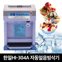 한일 HI-304A 빙수기 각얼음빙삭기 팥빙수기계 빙삭기 업소용
