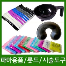 염색도구 파마용품 롯드 시술도구 중화 받침대 실핀 고무줄, 1개, H.24 구르프-미니