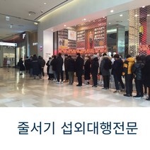 줄서주는알바 줄서기대행인원 용역대행업체 인력서비스 섭외대행전문 선착순줄서기알바 대신줄서주기 줄서는알바 팬미팅줄서기 세미나줄서기 놀이동산입장줄서기