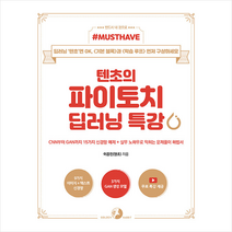 텐초의 파이토치 딥러닝 특강 + 미니수첩 증정, 골든래빗(주)