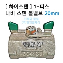 [ 하이스텐 ] 1-피스 스덴 나비 볼밸브 20mm 수도용 원피스 안전 수도밸브