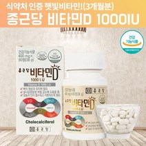 비타민d 1000IU 비타민D31000IU 비타민DD3 종근당 국민 햇빛 선샤인 고급 임신 전 임신초기 임신준비 60대 20대 갱년기 노인 중학생 비타민D 알약 모양 콜레칼시페롤, 90정, 90정, 1