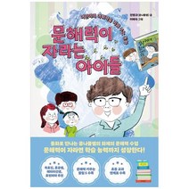 [한국경제신문] 문해력이 자라는 아이들 어린이의 어휘력을 키워 주는 동화, 없음