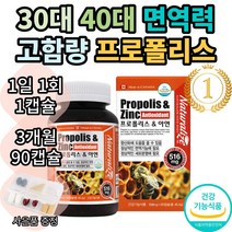 네추럴 프로폴리스+아연 몸속염증제거 90캡슐 혀 구강 목 기관 면역 영양제 학생 성인