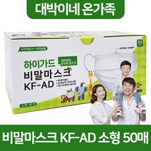 아텍스 하이가드 대박이네 방역 보건용 황사 미세먼지 온가족 비말 덴탈 마스크 KF-AD 소형 50매