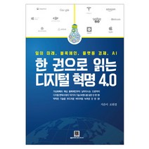한 권으로 읽는 디지털 혁명 4.0:일의 미래 블록체인 플랫폼 경제 AI, 로크미디어, 조원경 저