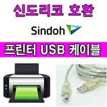 Sindoh 신도 M510 복합기 호환 USB 프린터케이블, 1.8m, 1개