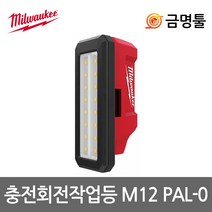 밀워키 M12 PAL-0 LED회전작업등 12V 본체 최대밝기700루멘 2단밝기조절