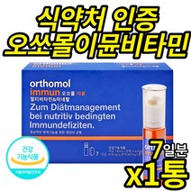 식약처 인증 독일 오쏘몰 이뮨 7일 분 (액상+정제형) 비타민 미네랄 면역 기능 독일 오르토몰 멀티 종합 드링크 남성 여성, 7개입 X 1 (7일분)
