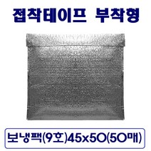 접착식 보냉팩 (9호)가로45 x 세로50 은박보냉팩 냉팩 아이스팩 보냉파우치 쿨팩, 50매입-1박스