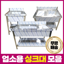 업소용 씽크대 모음 20종류 STS201 업소용싱크대 업소용개수대 주방싱크대 식당용, 1조