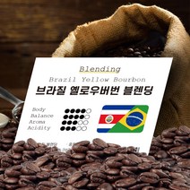 브라질 옐로우버번 블렌딩 1kg 홀빈/원두/코스타리카 따라주/로스팅/커피콩/당일로스팅/ 블랜딩 원두