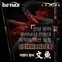 바낙스 커맨더 문어 선상문어대, C532HS