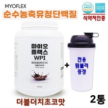 식약처 인증 마이오플랙스 무첨가 국산 WPI 분리유청단백질 보충제 유당 불내증 소화 설사 알러지 걱정 없는 균형단백질 16종 필수아미노산 비타민 매일 마시는 맛있는 식사대용 초코맛 우유 프로틴 단백질 쉐이크 포대유청 파우더 통 대용량, 2통, 1kg