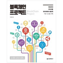 [정보문화사] 블록체인 프로젝트 BlockChain Project 비트코인, 없음