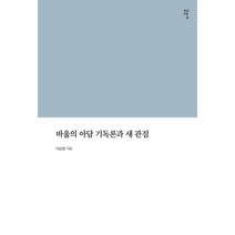바울의 아담 기독론과 새관점, 감은사, 이승현