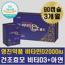 시니어 면역력 뼈건강 영양제 건조효모 비타민D 아연 면역강화 여성 남성 골다공증감영양제 중년 중장년층 노인 노년 어른 나이드신분 50대 60대 70대 80대 90대