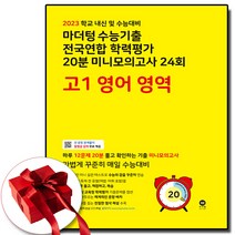 2023 마더텅 고1 미니 모의고사 노락책 영어 (사은품 증정)
