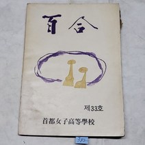 382) 추억의옛날교과서(80년대교과서) .1980년 .백합. 수도여자고등학교 제33호 교지.교과서자료.전시자료