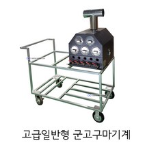 한국기계MC 고급 일반형 가스 군고구마기계 군고구마통